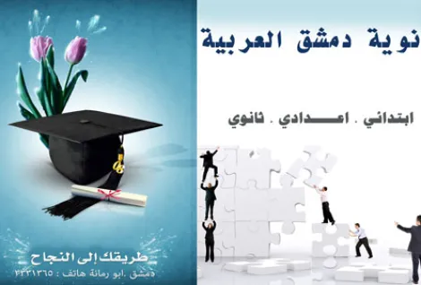 damscous arab high school