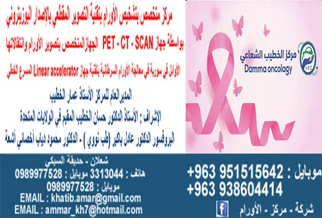 al khateb radiation center