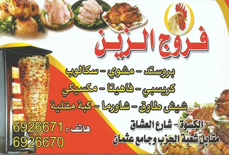 فروج الزين