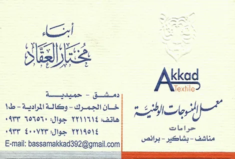 شركة العقاد للانسجة والمفروشات