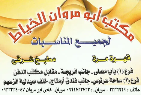 abo marwan al khayat