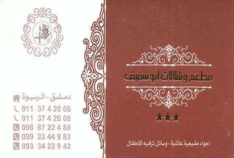 abo shafek resturant