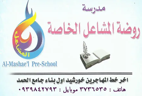 al mashaeel school