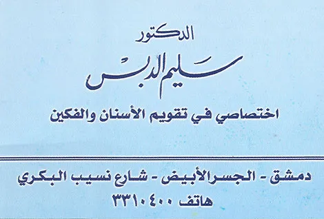 DR.salim al debs