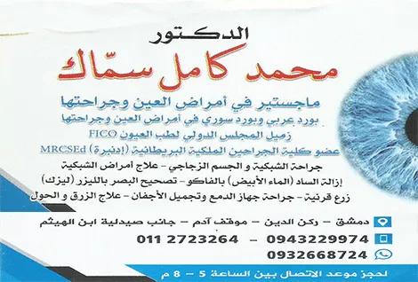 الدكتور كامل سماك