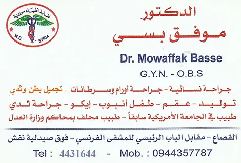 الدكتور موفق بسي