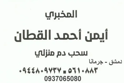 المخبري ايمن قطان