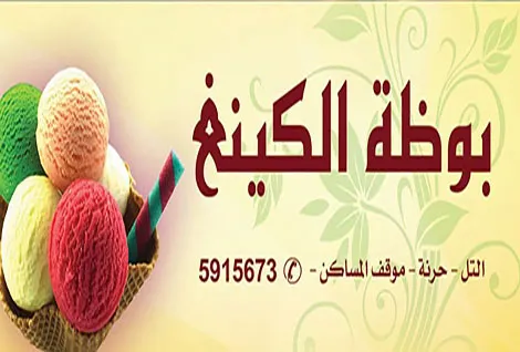 بوظة الكينغ