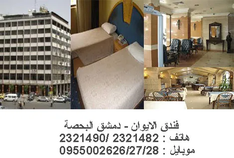 فندق الايوان