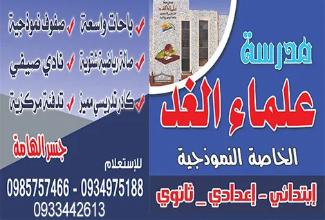 مدرسة علماء الغد