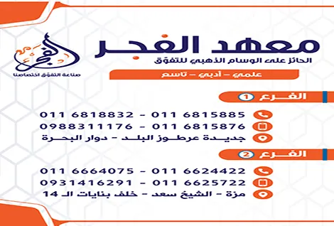 معهد فجر التفوق