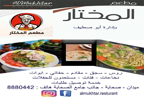 مطعم المختار