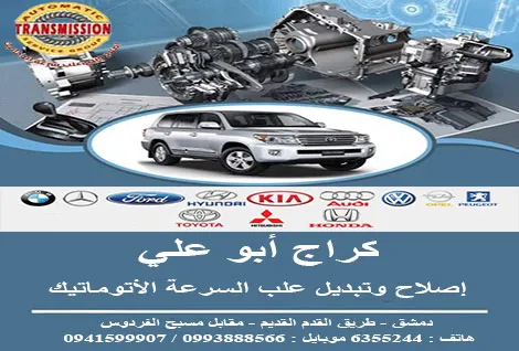 كراج ابو علي لاصلاح علب السرعة