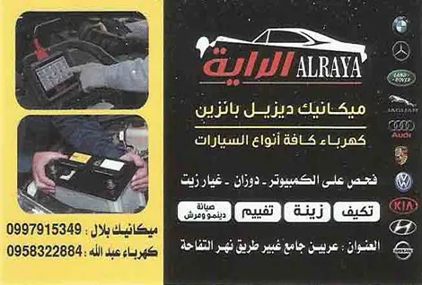 الراية لصيانة السيارات