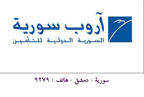 السورية الدولية للتامين / اروب سورية