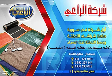 شركة الراعي للتجهيزات الكهربائية