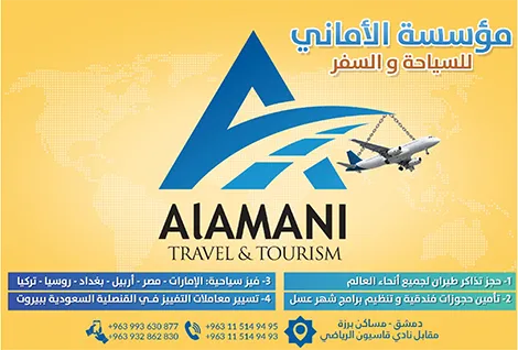 الاماني للسياحة والسفر