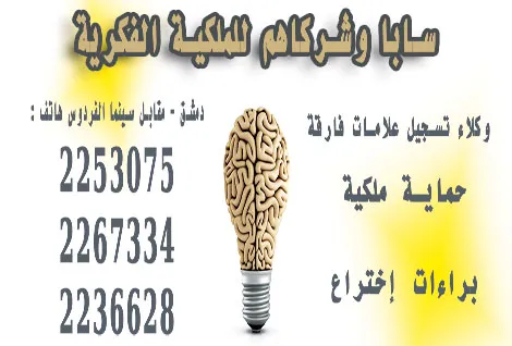 شركة سابا وشركاهم لحماية الملكية