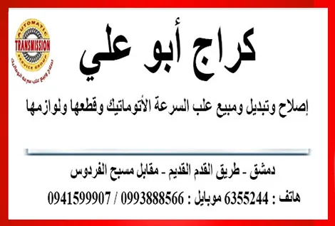 كراج ابو علي لاصلاح علب السرعة