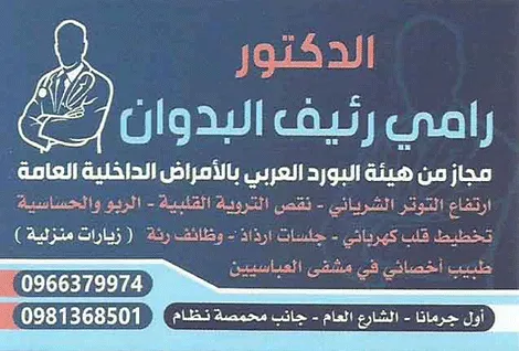 الدكتور رامي رئيف البدوان