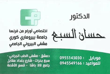 الدكتور حسان السبع