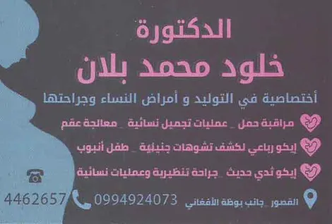 الدكتورة خلود بلاني