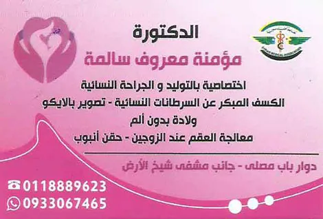 الدكتورة مؤمنة معروف سالمة