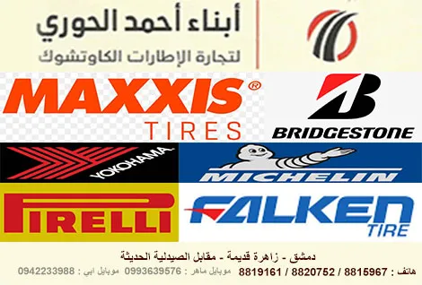 الحوري للاطارات