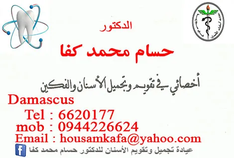 الدكتورحسام كفا
