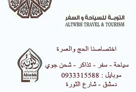 التوبة للسياحة والسفر