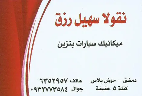 مركز نقولا سهيل رزق