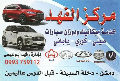 مركز الفهد لصيانة ميكانيك ودوزان السيارت الصينية