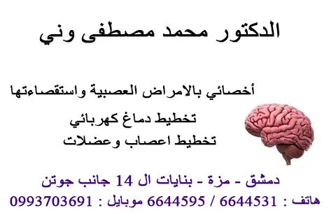 الدكتور محمد مصطفى وني