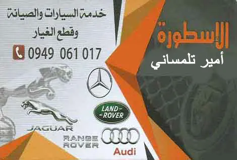 الاسطورة لصيانة السيارات