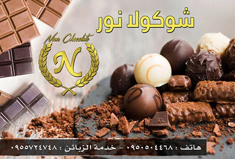 نور للشوكولا