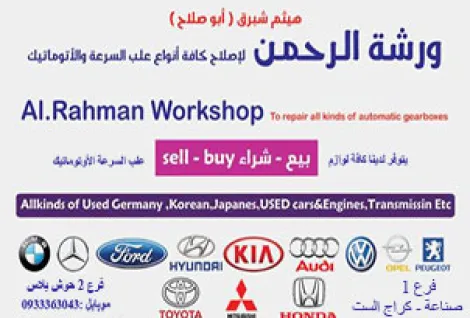 ورشة الرحمن هيثم شبرق