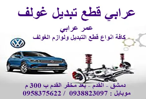 عرابي قطع تبديل غولف