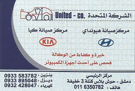 الشركة المتحدة للصيانة