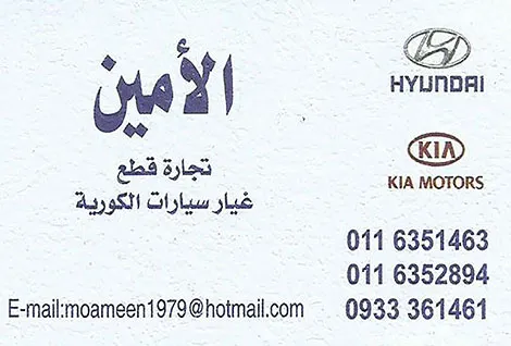 الامين لقطع الغيار