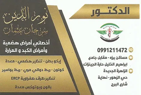 الدكتور نور الدين سرحان عثمان