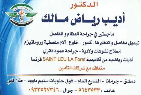 الدكتور اديب رياض مالك