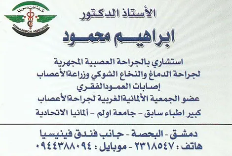 الدكتور ابراهيم محمود