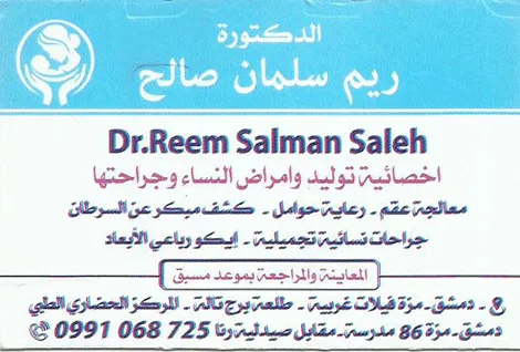 الدكتورة ريم سلمان صالح