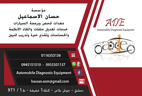 شركة ADE لمعدات فحص السيارات