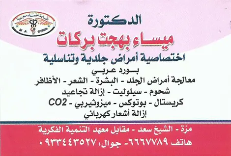 الدكتورة ميساء بهجت بركات