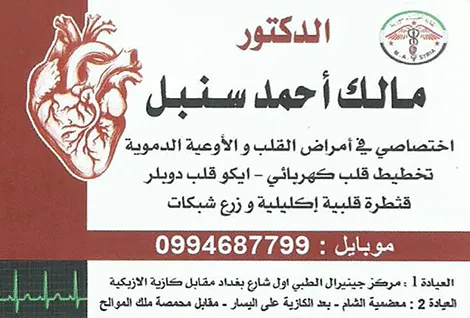 الدكتور مالك احمد سنبل