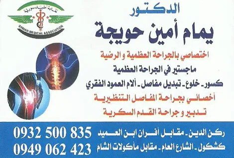 الدكتور يمام امين حويجة