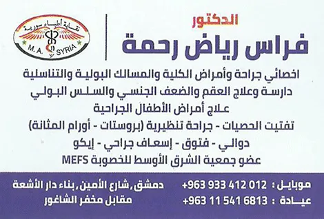 الدكتور فراس رياض رحمة