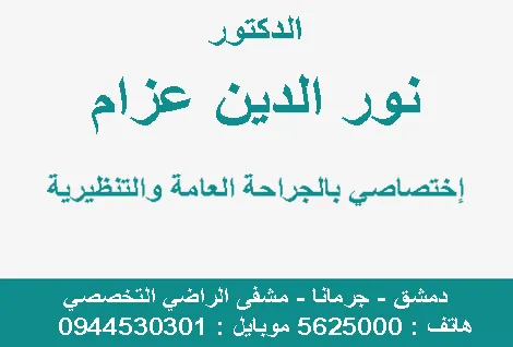 الدكتور نور الدين عزام