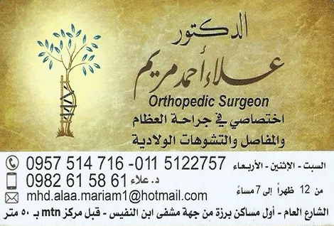 الدكتور علاء مريم